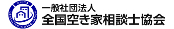全国空き家相談士協会