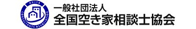 全国空き家相談士協会