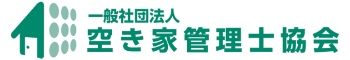 空き家管理士協会