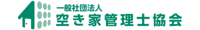 空き家管理士協会