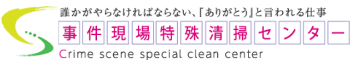 事件現場特殊清掃センター