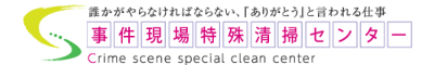 事件現場特殊清掃センター